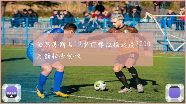 伯恩茅斯与19岁前锋拉扬达成3000万镑转会协议