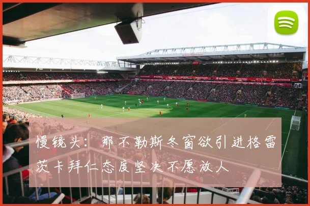 慢镜头：那不勒斯冬窗欲引进格雷茨卡拜仁态度坚决不愿放人
