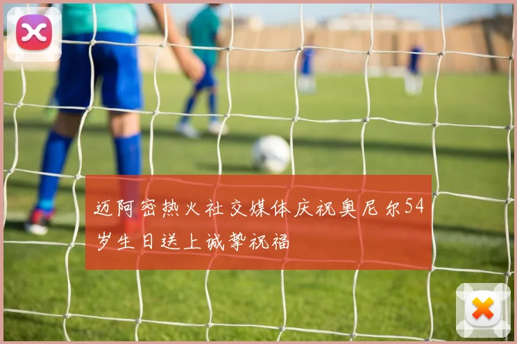 迈阿密热火社交媒体庆祝奥尼尔54岁生日送上诚挚祝福
