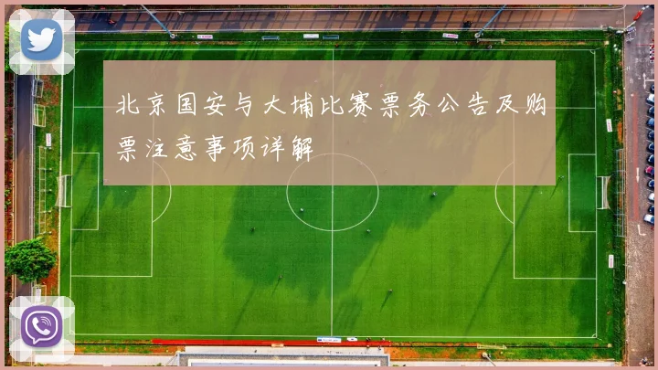 北京国安与大埔比赛票务公告及购票注意事项详解
