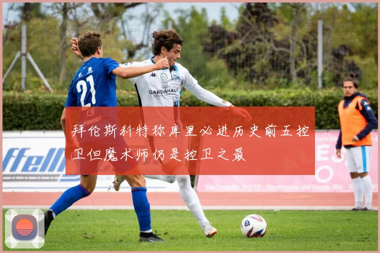 拜伦斯科特称库里必进历史前五控卫但魔术师仍是控卫之最