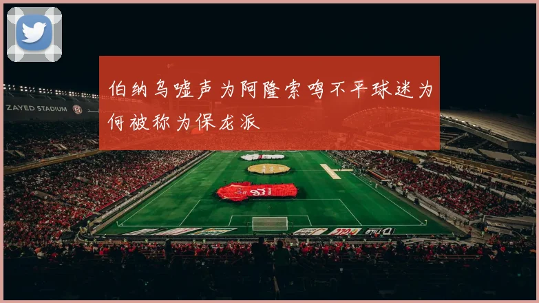 伯纳乌嘘声为阿隆索鸣不平球迷为何被称为保龙派