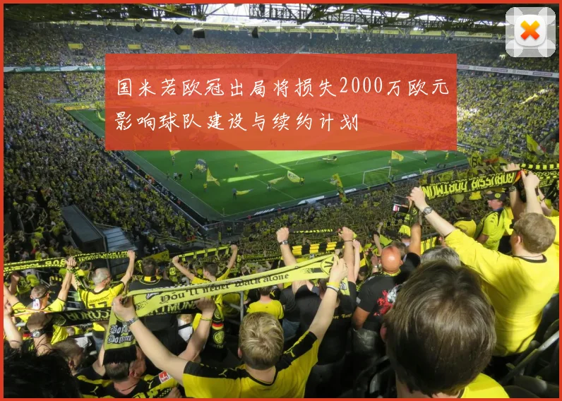 国米若欧冠出局将损失2000万欧元影响球队建设与续约计划