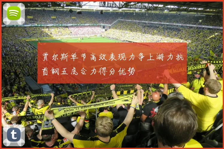 贾尔斯单节高效表现力争上游力抗首钢五虎合力得分优势