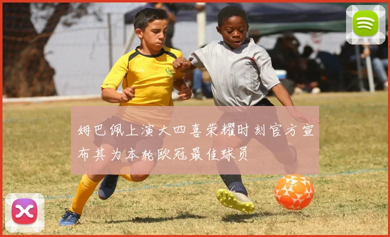 姆巴佩上演大四喜荣耀时刻官方宣布其为本轮欧冠最佳球员